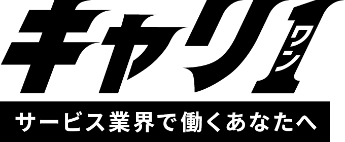 キャリワン サービス業界で働くあなたへ