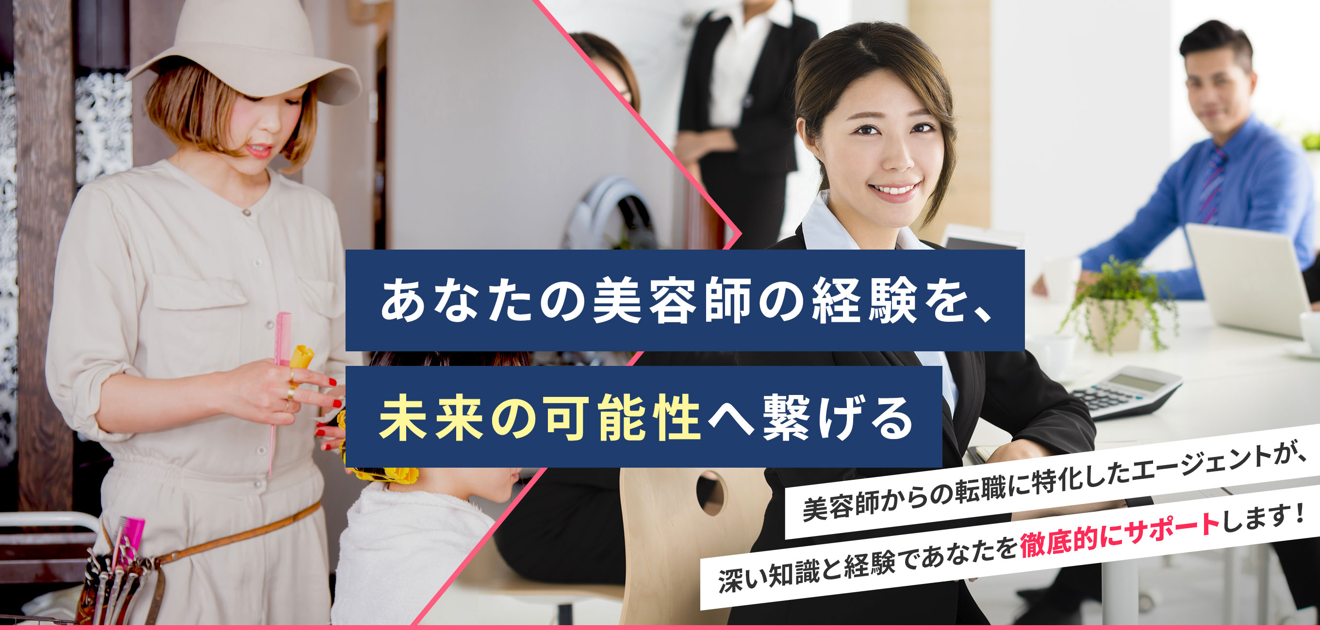 あなたの美容師の経験を、未来の可能性へ繋げる 美容師からの転職に特化したエージェントが、深い知識と経験であなたを徹底的にサポートします!